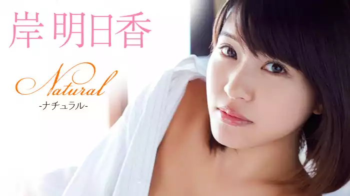 岸明日香『Natural』