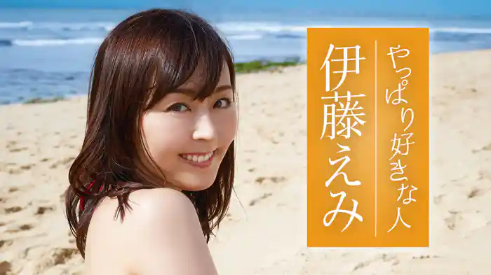 伊藤えみ『やっぱり好きな人』