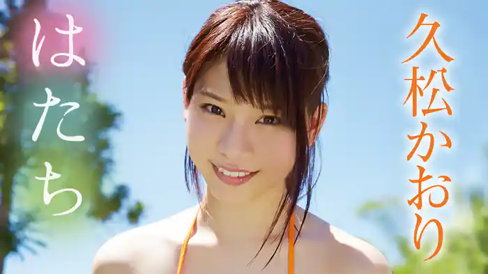 久松かおり『はたち』