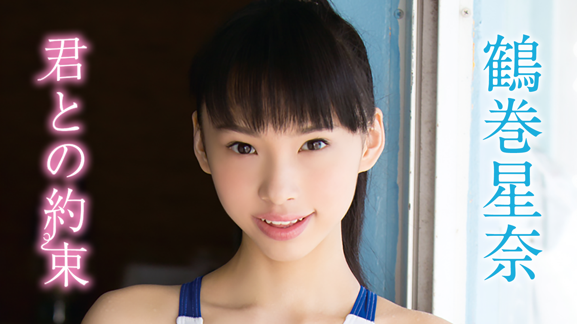 鶴巻星奈 画像14/37) 注目の美女・鶴巻星奈の“一番SEXY”は？少女から大人 ...