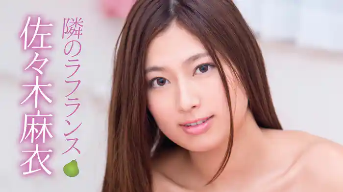 佐々木麻衣『隣のラフランス』