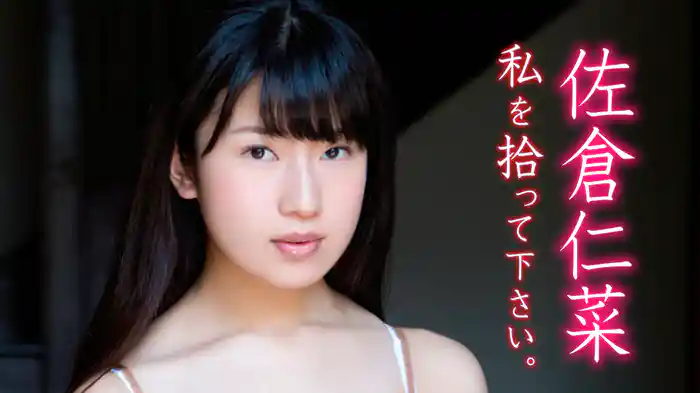 佐倉仁菜『私を拾って下さい。』