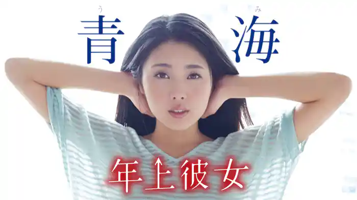 青海『年上彼女』