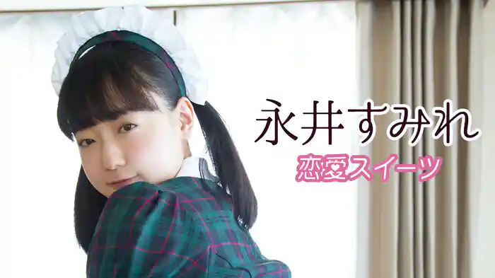 永井すみれ『恋愛スイーツ』