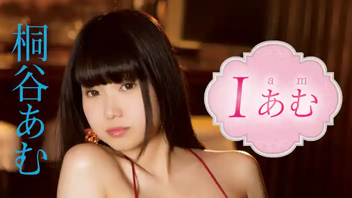 桐谷あむ『I　あむ』