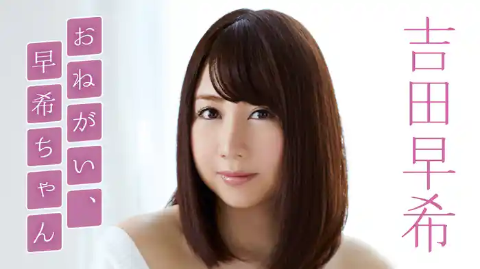 吉田早希『おねがい、早希ちゃん』