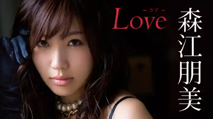 森江朋美『LOVE』