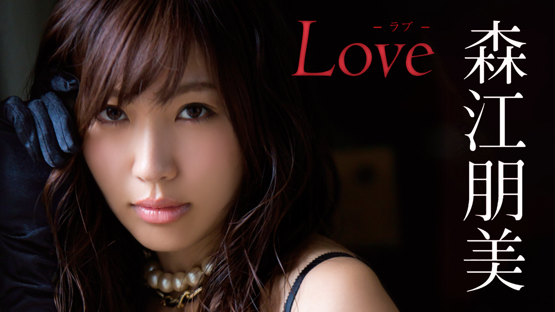 森江朋美『LOVE』(その他♡ / 2015) - 動画配信 | U-NEXT 31日間無料