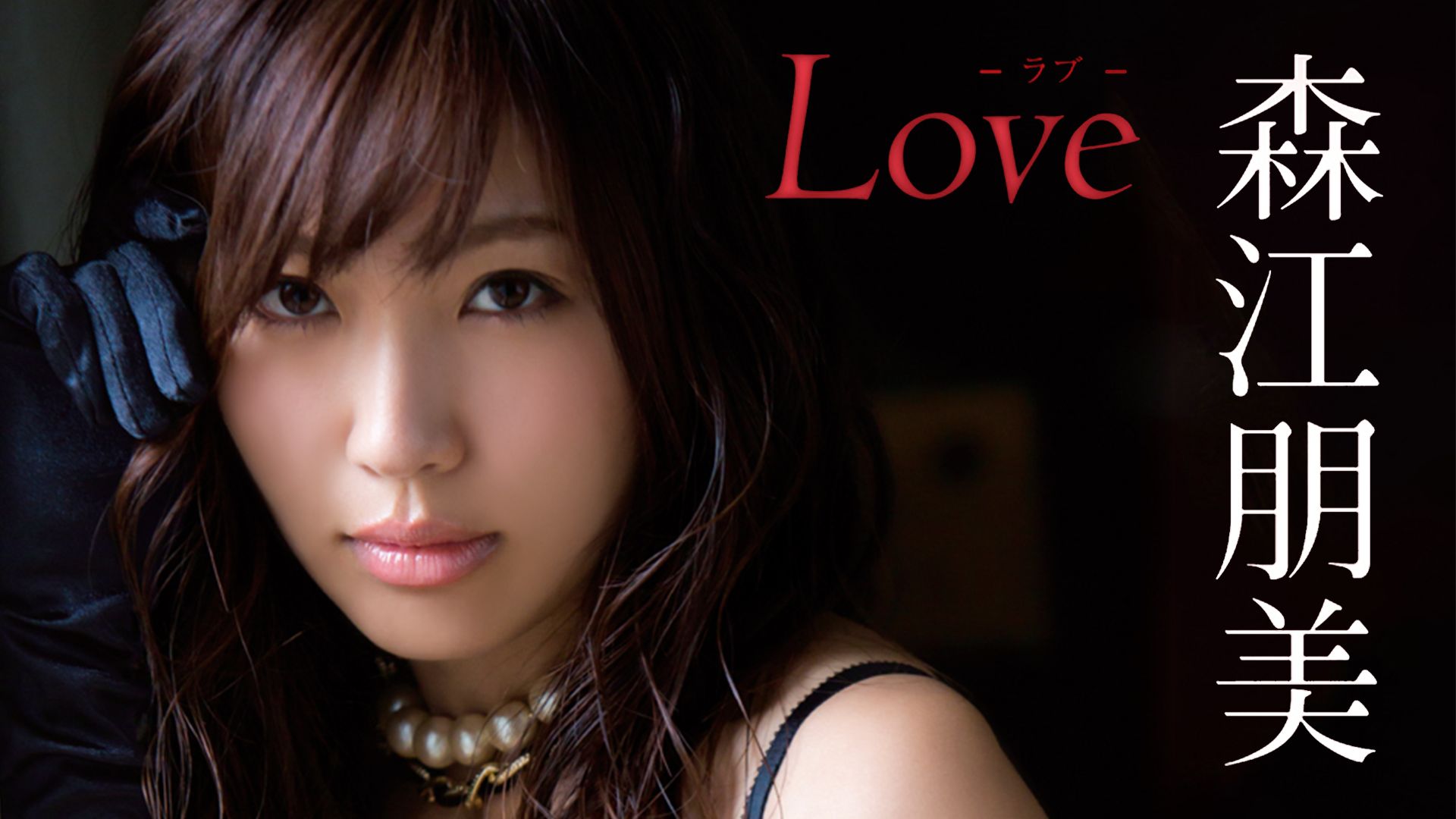 森江朋美 LOVE