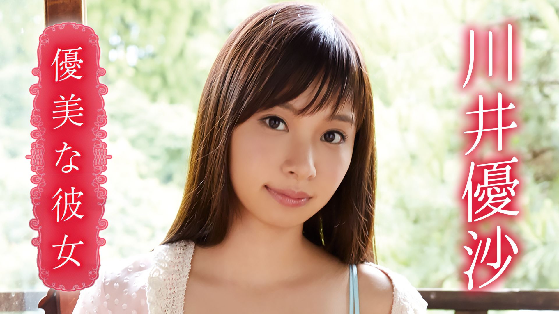 川井優沙 優美な彼女