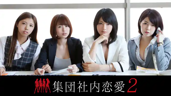 『集団社内恋愛２』