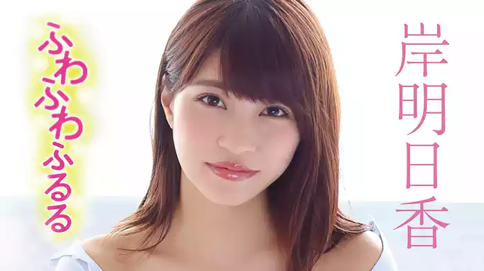 岸明日香『ふわふわふるる』