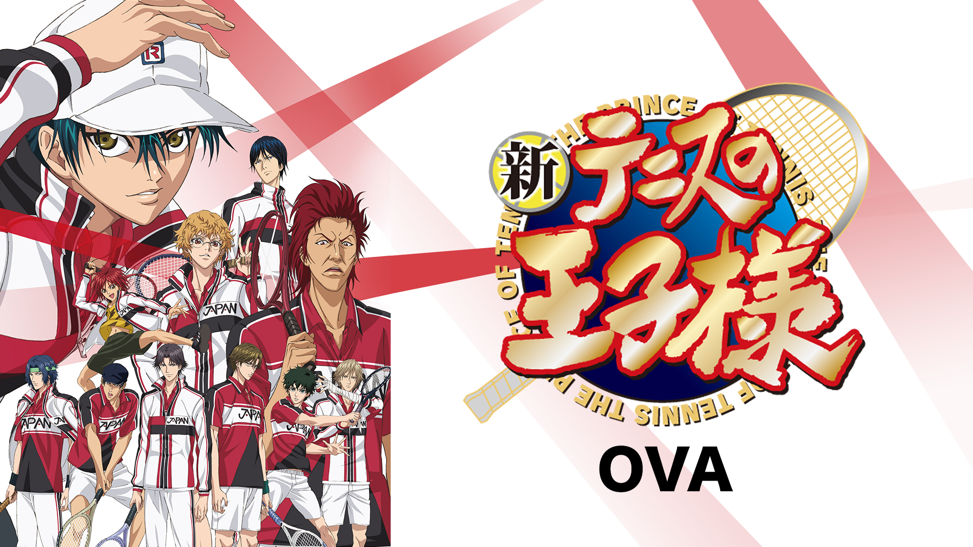 新テニスの王子様 Ova アニメ 12 の動画視聴 U Next 31日間無料トライアル