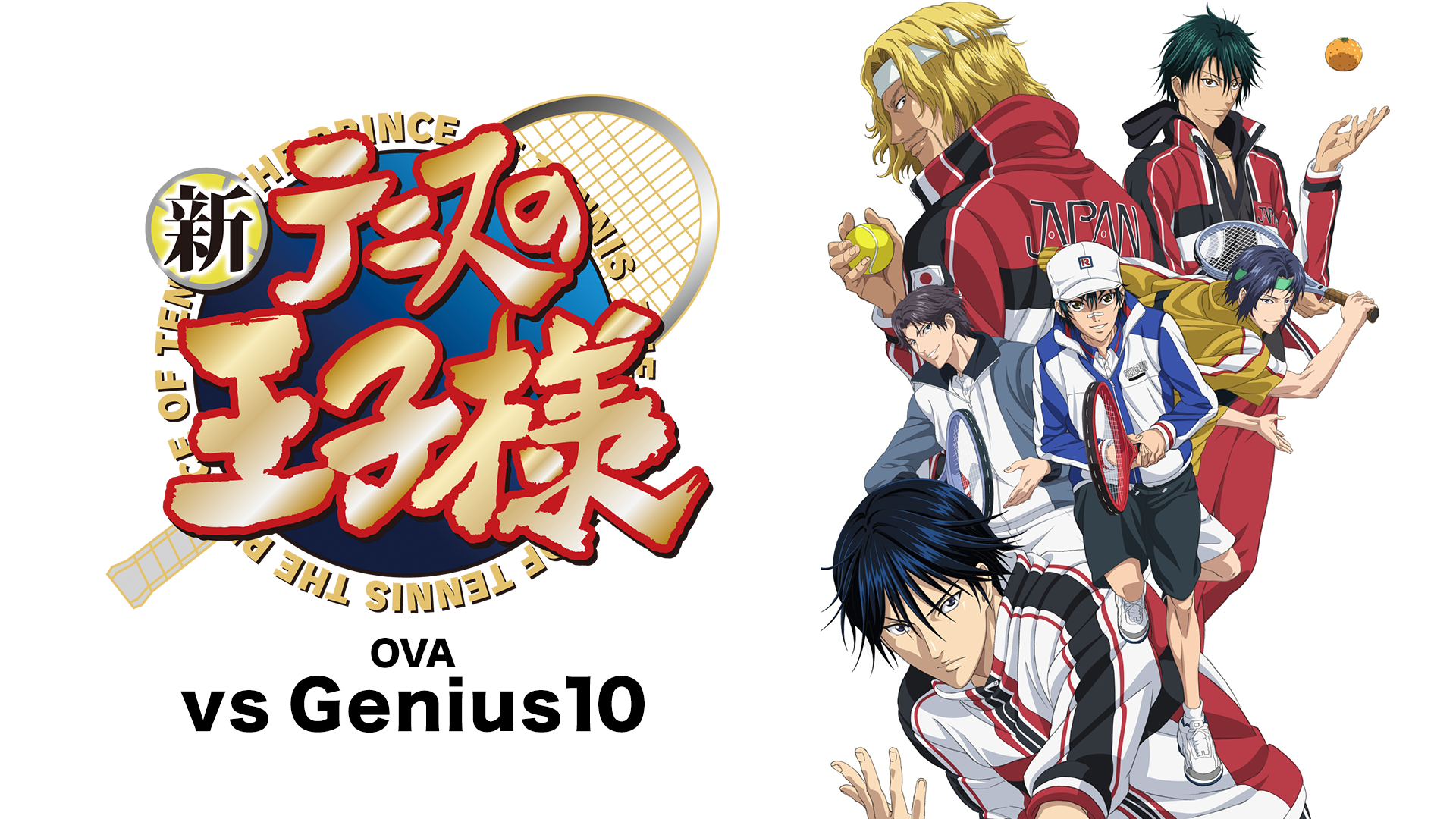 新テニスの王子様 OVA vs Genius10(アニメ / 2014) - 動画配信 | U 
