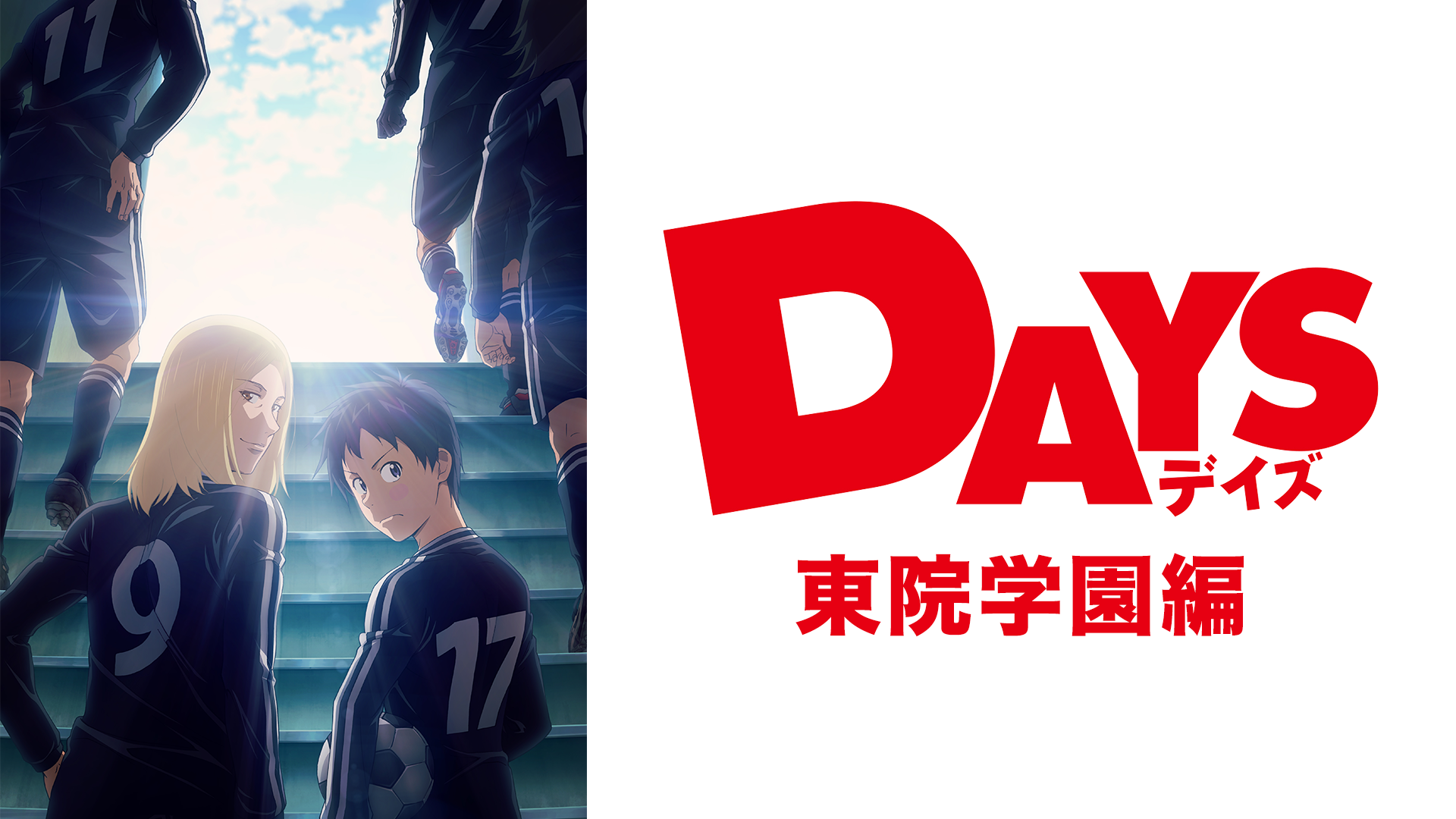 DAYS　東院学園編 - サムネイル