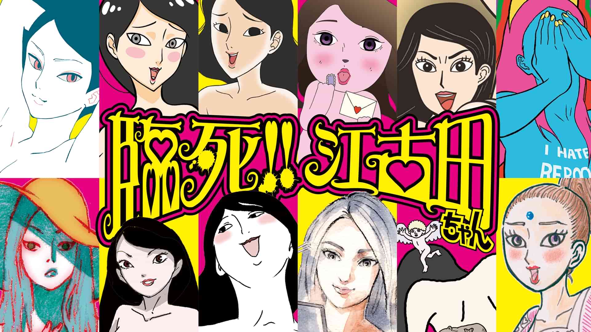 臨死!! 江古田ちゃん