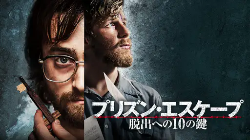 映画 プリズン エスケープ 脱出への10の鍵 をフル動画視聴できる無料配信サイト 映画 プリズン エスケープ 脱出への10の鍵 をフル動画視聴できる無料配信サイト