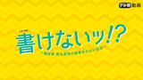 書けないッ！？～脚本家 吉丸圭佑の筋書きのない生活～