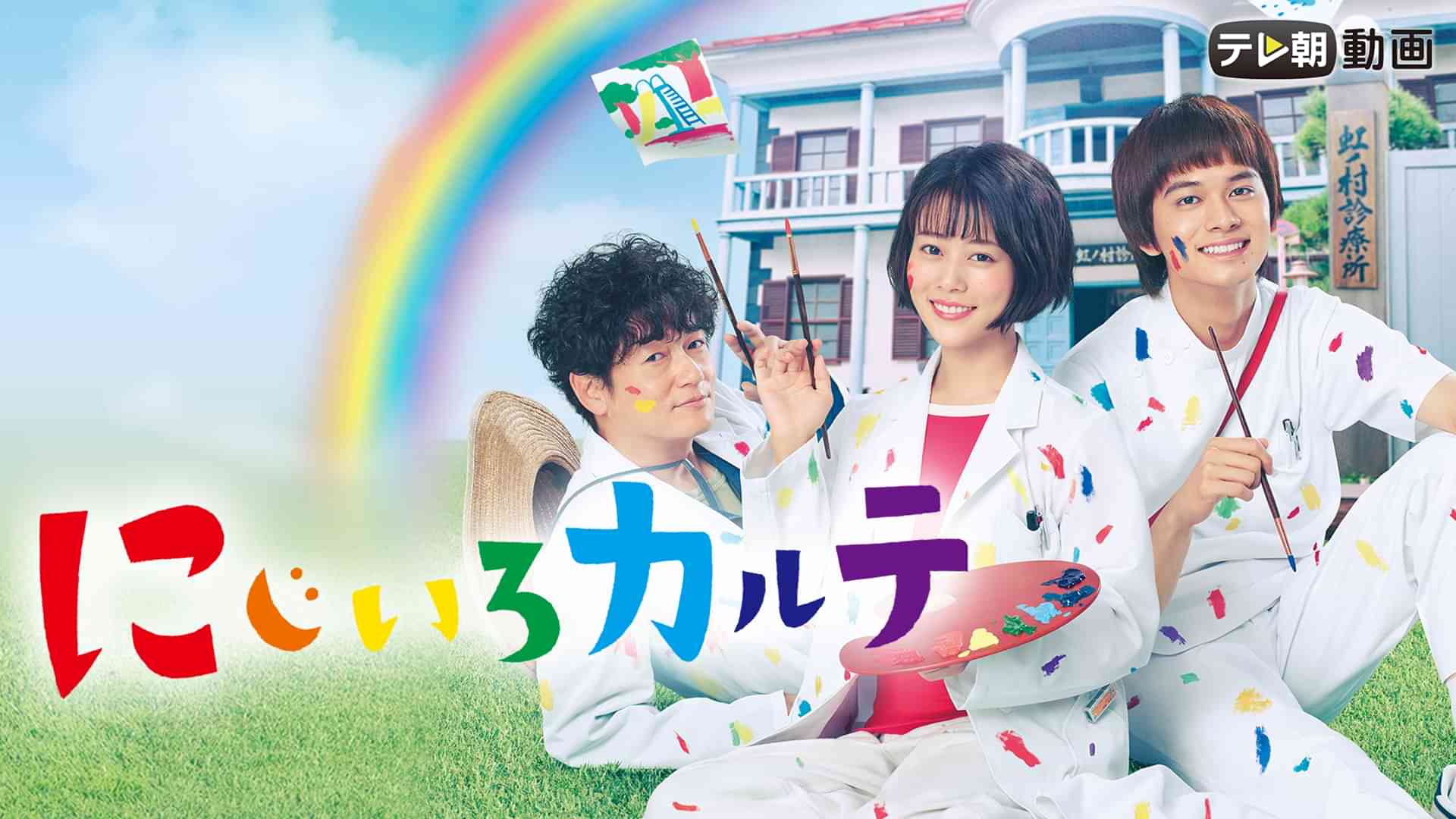 にじいろカルテ