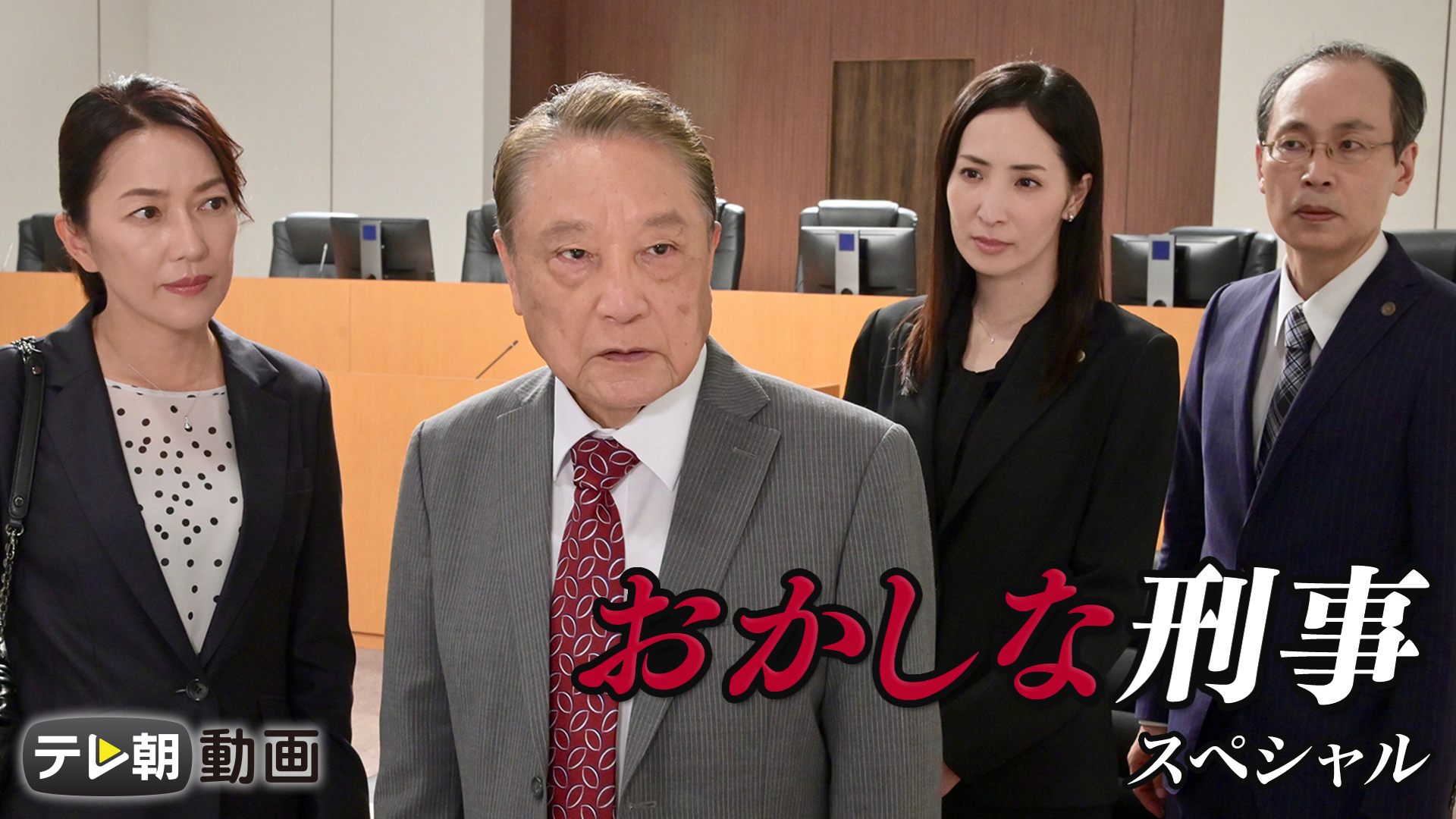 おかしな刑事スペシャル（2020年12月24日） - サムネイル