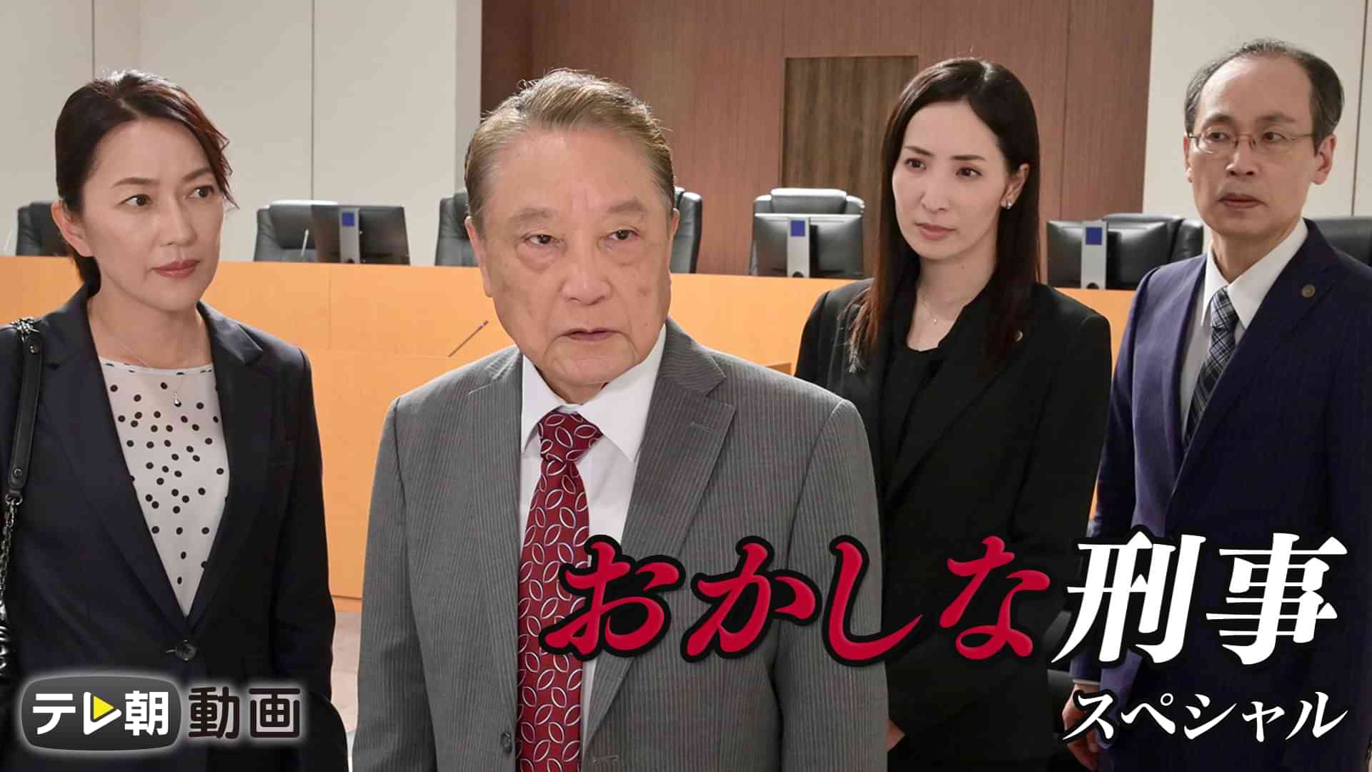 おかしな刑事スペシャル(2020年12月24日)