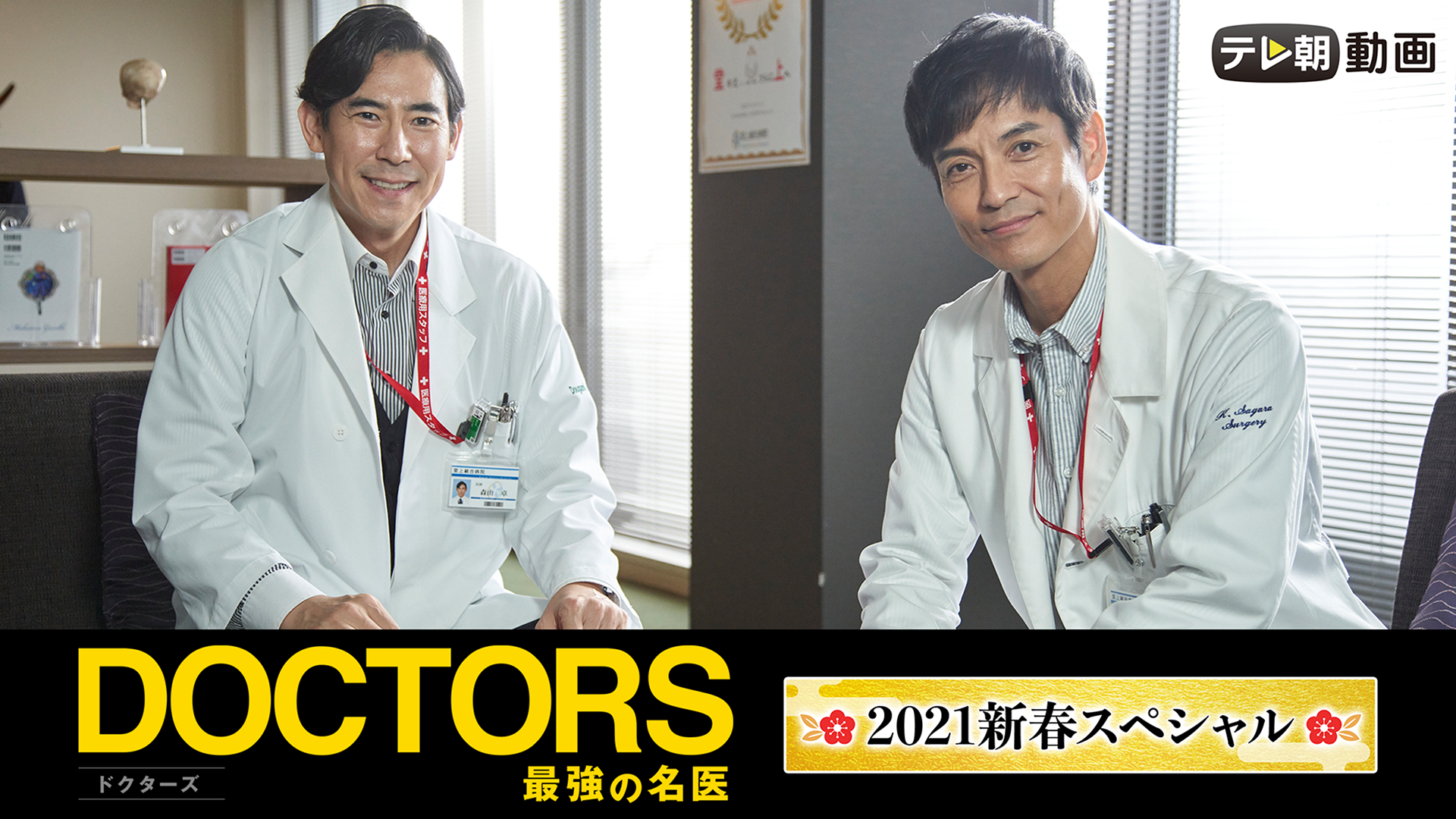 DOCTORS～最強の名医～　2021新春スペシャル - サムネイル