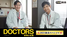 DOCTORS～最強の名医～　2021新春スペシャル
