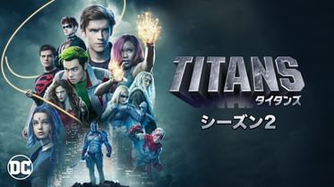 タイタンズ シーズン1の動画視聴 あらすじ U Next タイタンズ シーズン1の動画視聴 あらすじ U Next
