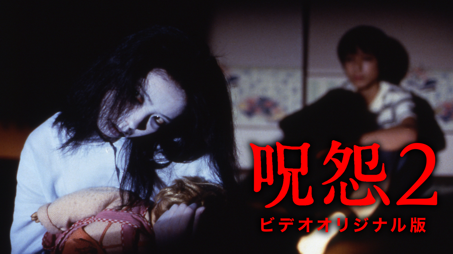 呪怨２ ビデオオリジナル版 - サムネイル