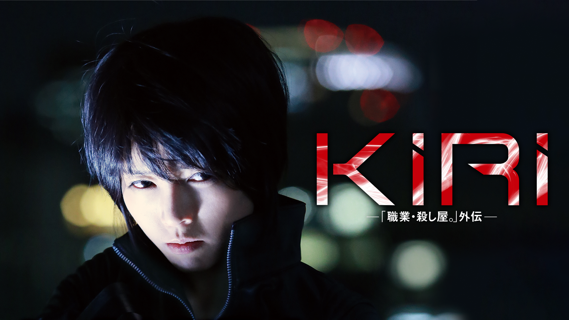 KIRI－「職業・殺し屋。」外伝－ - サムネイル