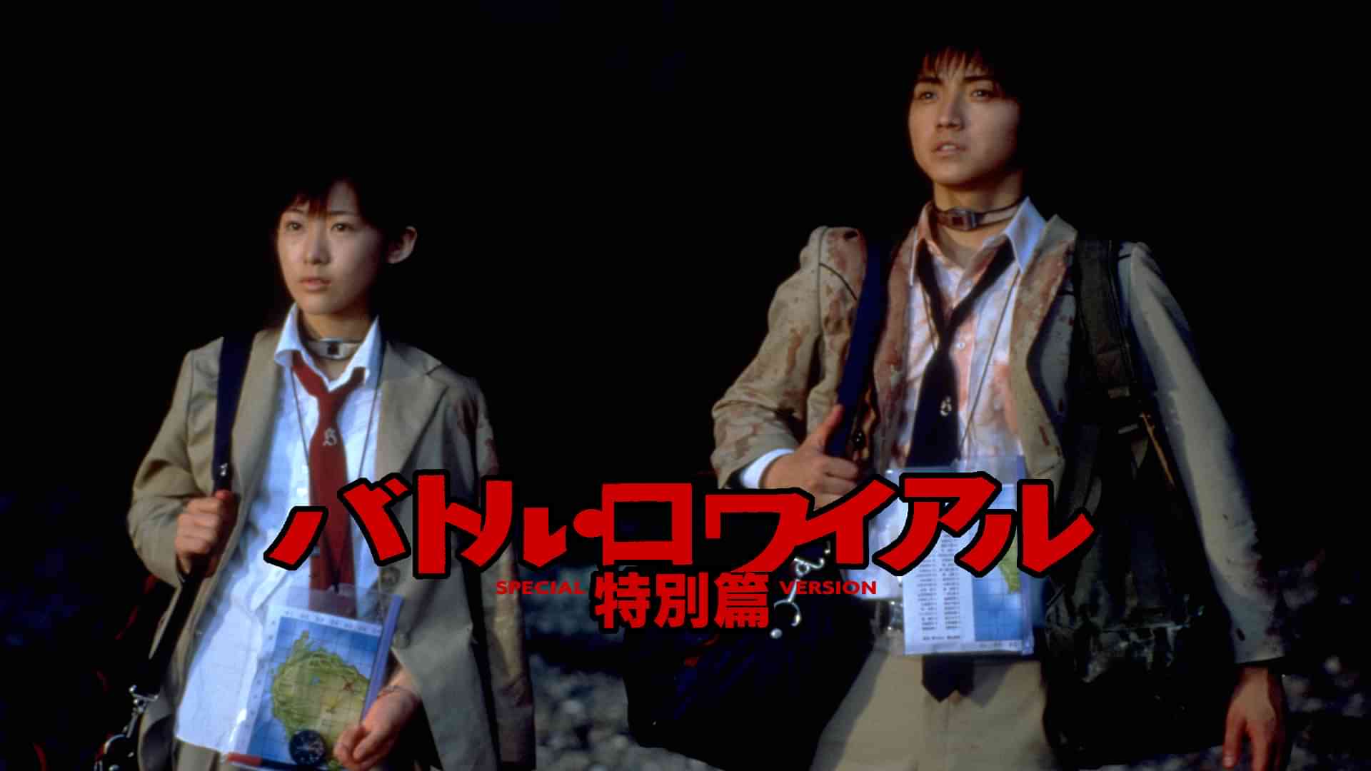 バトル・ロワイアル　特別篇
