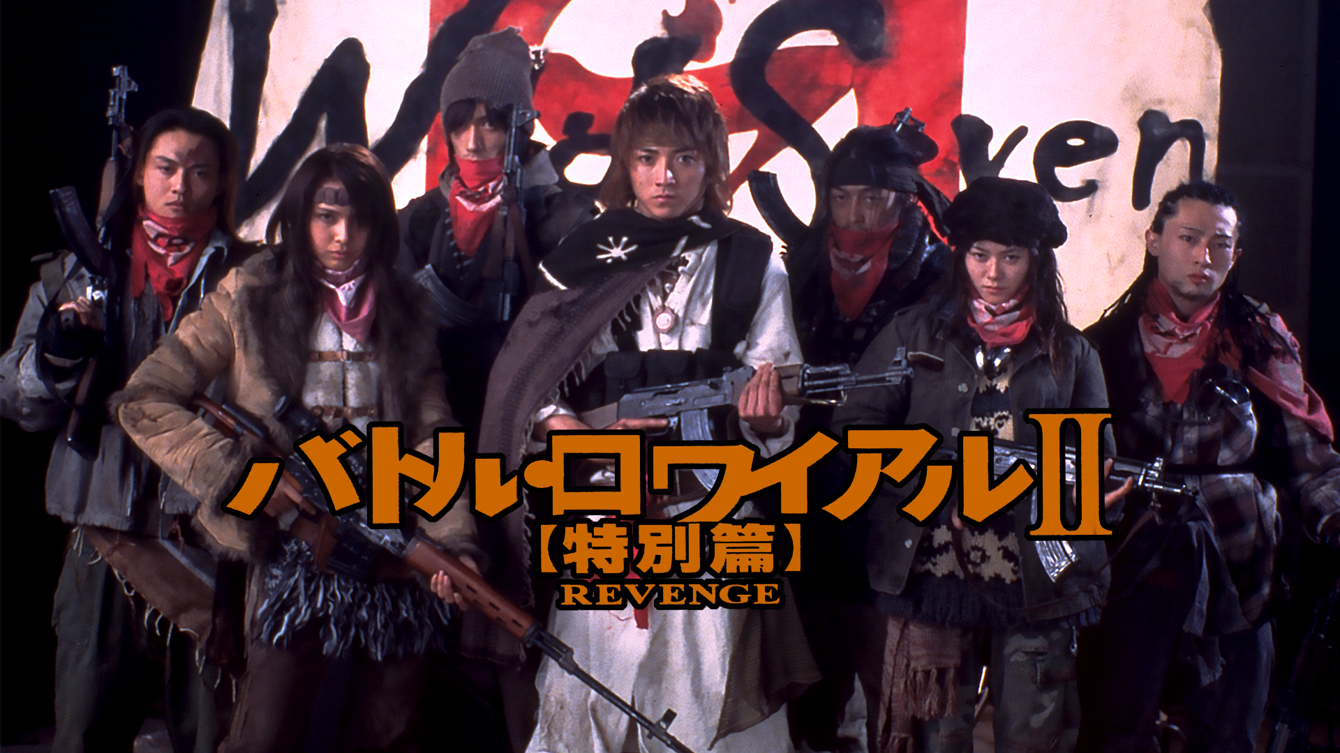 バトル・ロワイアルⅡ　特別篇　REVENGE - サムネイル