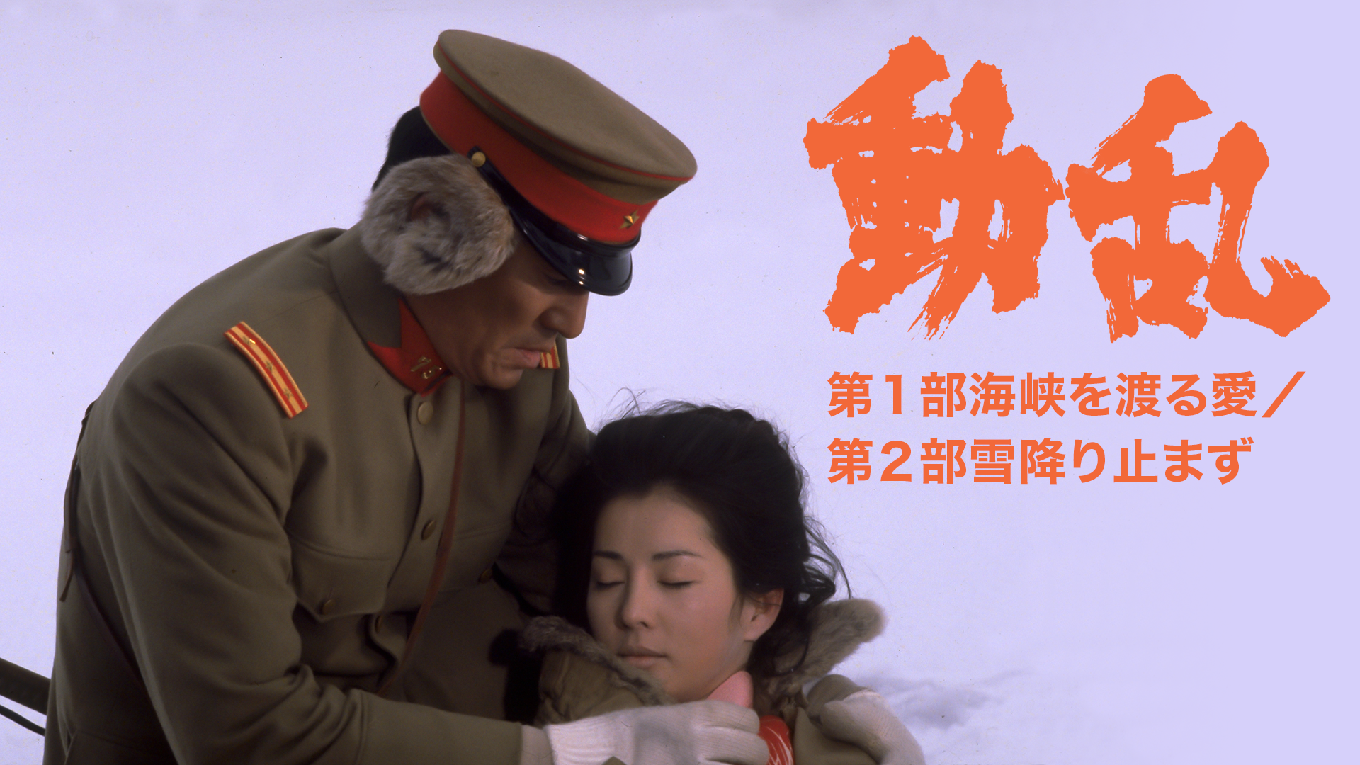 動乱　第１部海峡を渡る愛／第２部雪降り止まず - サムネイル