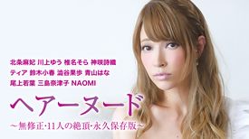 北条麻妃 川上ゆう 椎名そら 神咲詩織 ティア 鈴木小春 澁谷果歩 青山はな 尾上若葉 三島奈津子 Naomi ヘアーヌード 無修正 11人の絶頂 永久保存版 の動画視聴 あらすじ U Next 北条麻妃 川上ゆう 椎名そら 神咲詩織 ティア 鈴木小春 澁谷果歩 青山はな 尾上若葉 三島奈津子 Naomi ヘアーヌード 無修正 11人の絶頂 永久保存版 の動画視聴 あらすじ U Next