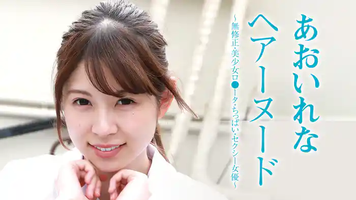 あおいれな『ヘアーヌード～無修正・美少女ロ●ータ・ちっぱい・セクシー女優～』