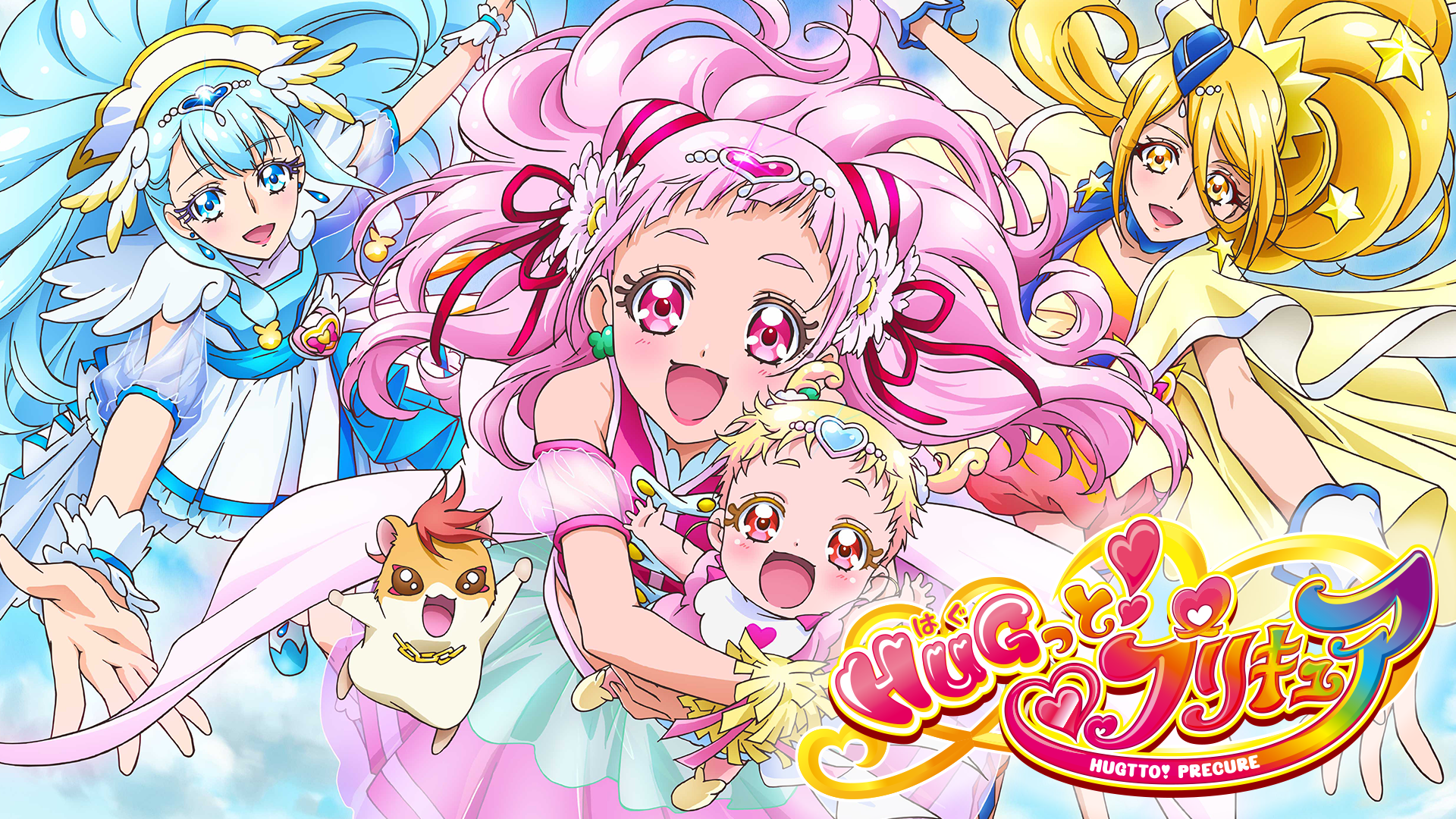 ＨＵＧっと！プリキュア - サムネイル