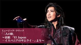 ミュージック クリップ 二人の旅 宙組 El Japon イスパニアのサムライ より の動画視聴 あらすじ U Next ミュージック クリップ 二人の旅 宙組 El Japon イスパニアのサムライ より の動画視聴 あらすじ U Next