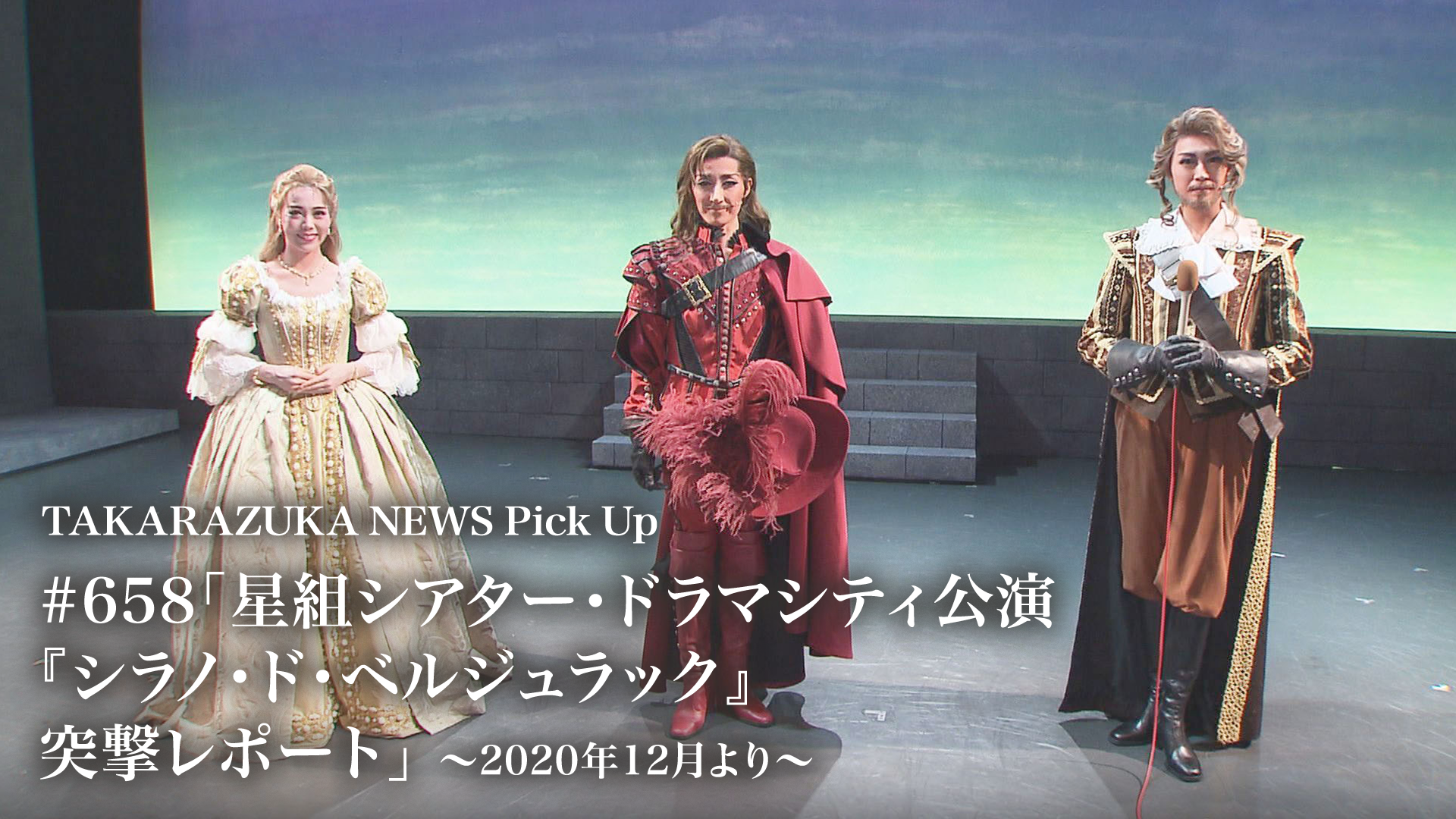 Takarazuka News Pick Up 658 星組シアター ドラマシティ公演 シラノ ド ベルジュラック 突撃レポート 年12月より の動画視聴 あらすじ U Next