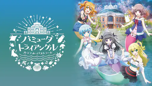 バミューダトライアングル カラフル パストラーレ バミューダトライアングル カラフル パストラーレ