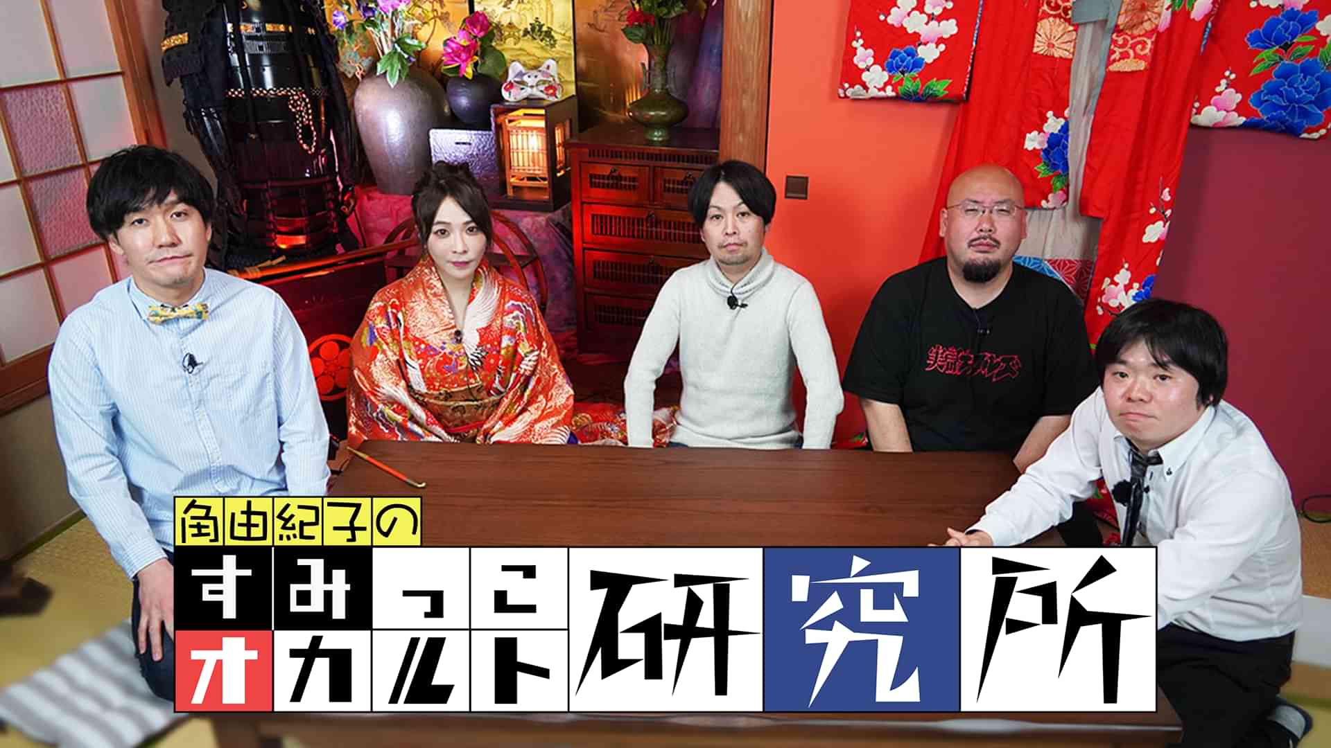 すみっこオカルト研究所