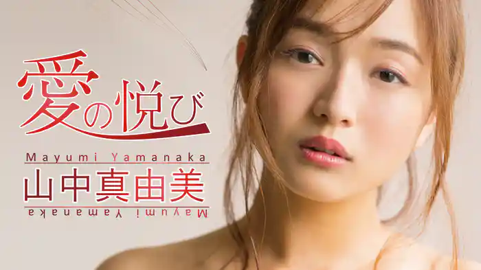 山中真由美『愛の悦び』