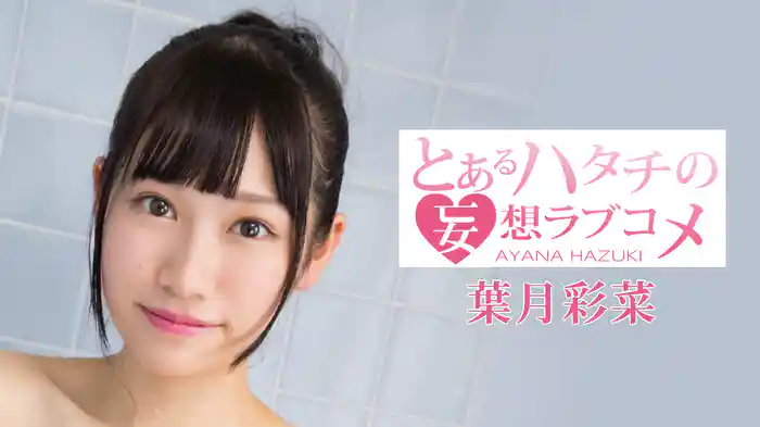 葉月彩菜『とあるハタチの妄想ラブコメ』