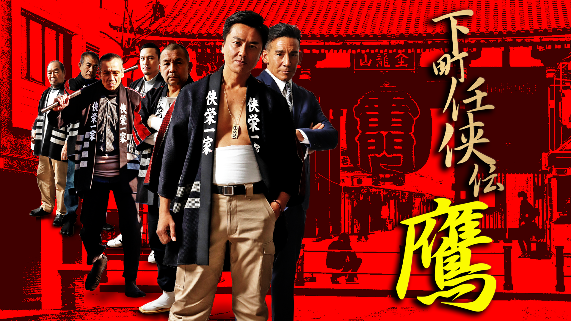 下町任侠伝 鷹 - サムネイル