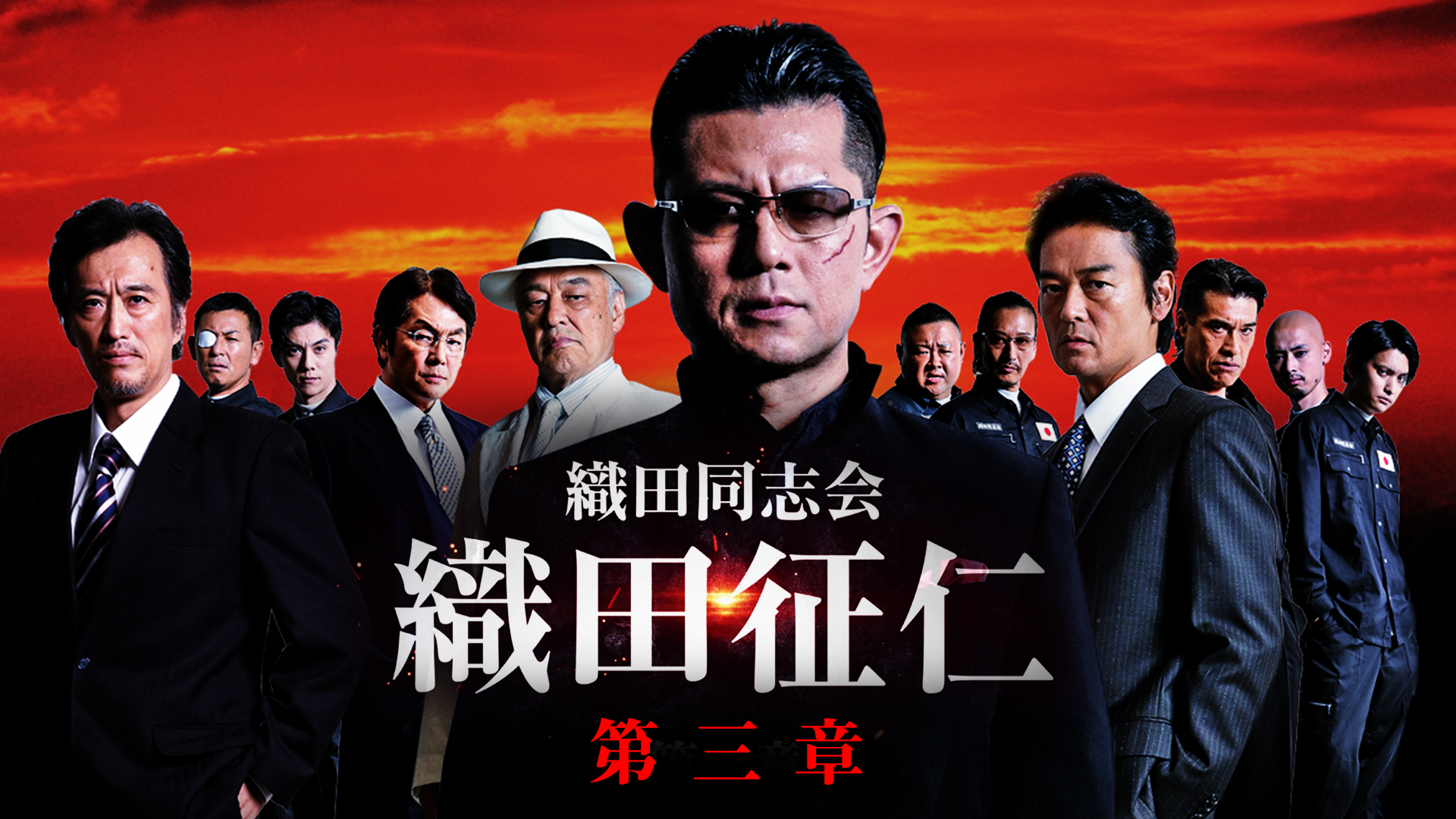 織田同志会　織田征仁 第三章 - サムネイル