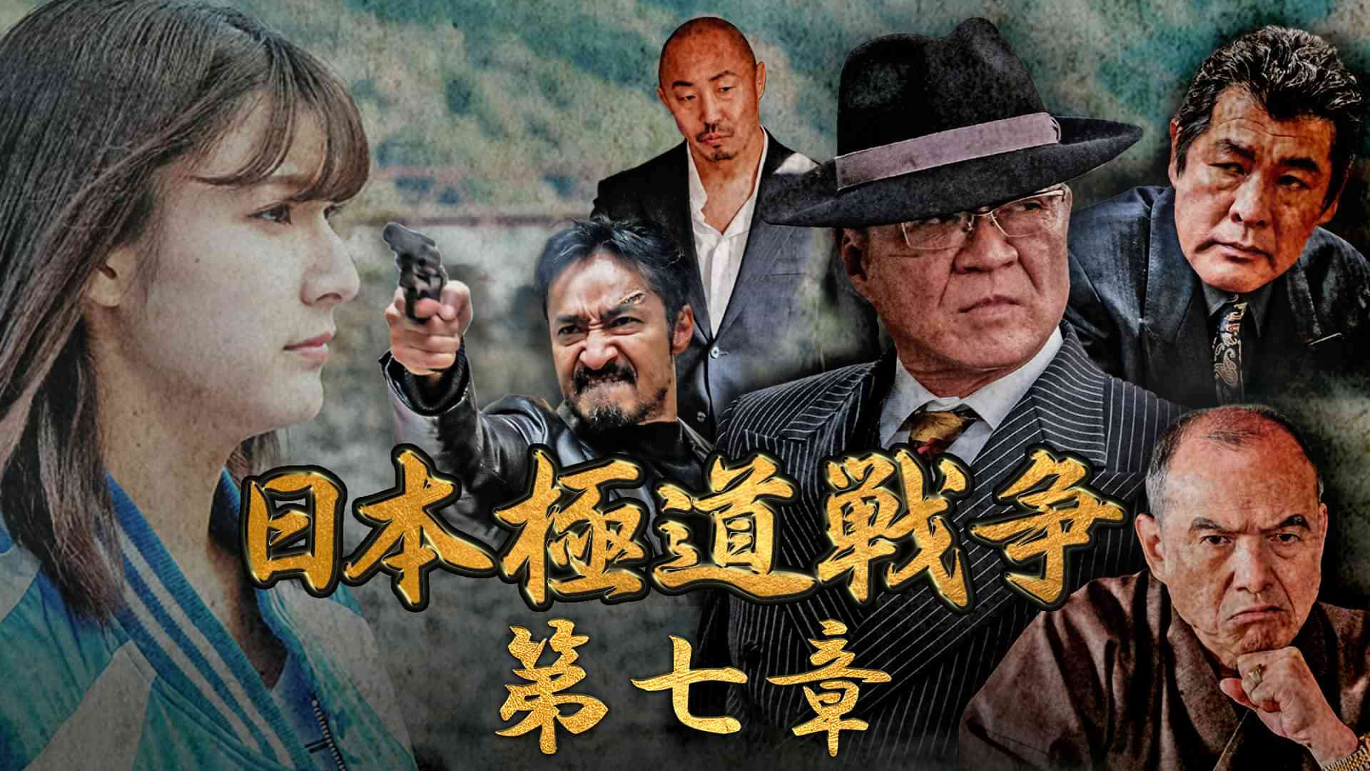 日本極道戦争　第七章