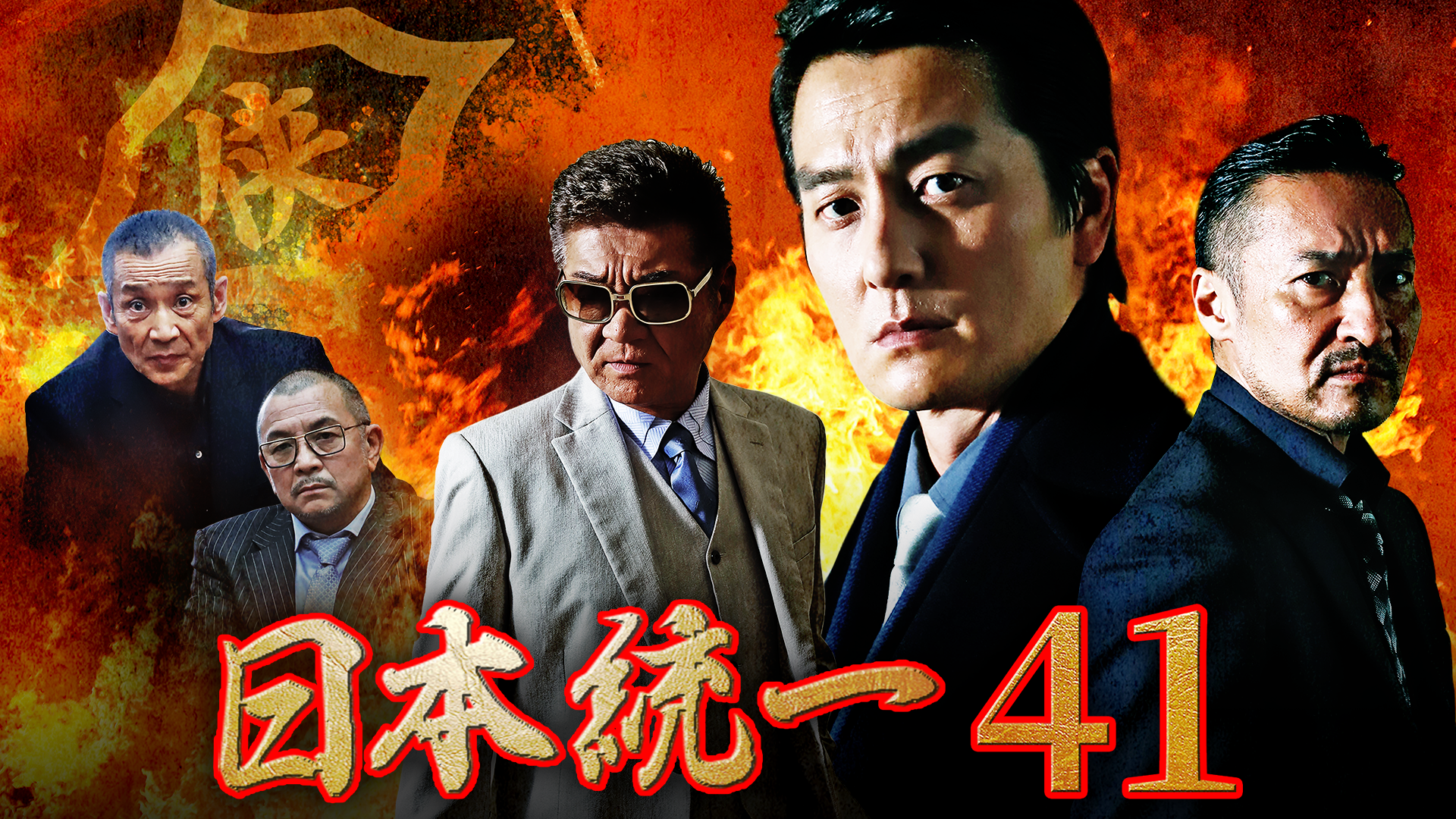 日本統一41 - サムネイル