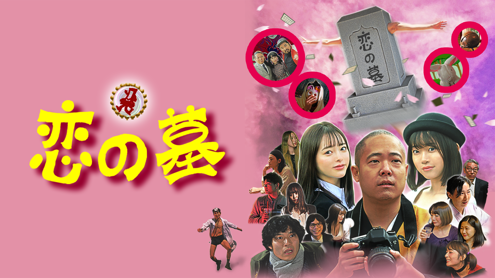 恋の墓 - サムネイル