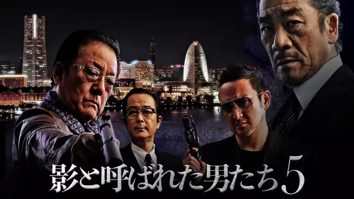 影と呼ばれた男たち５