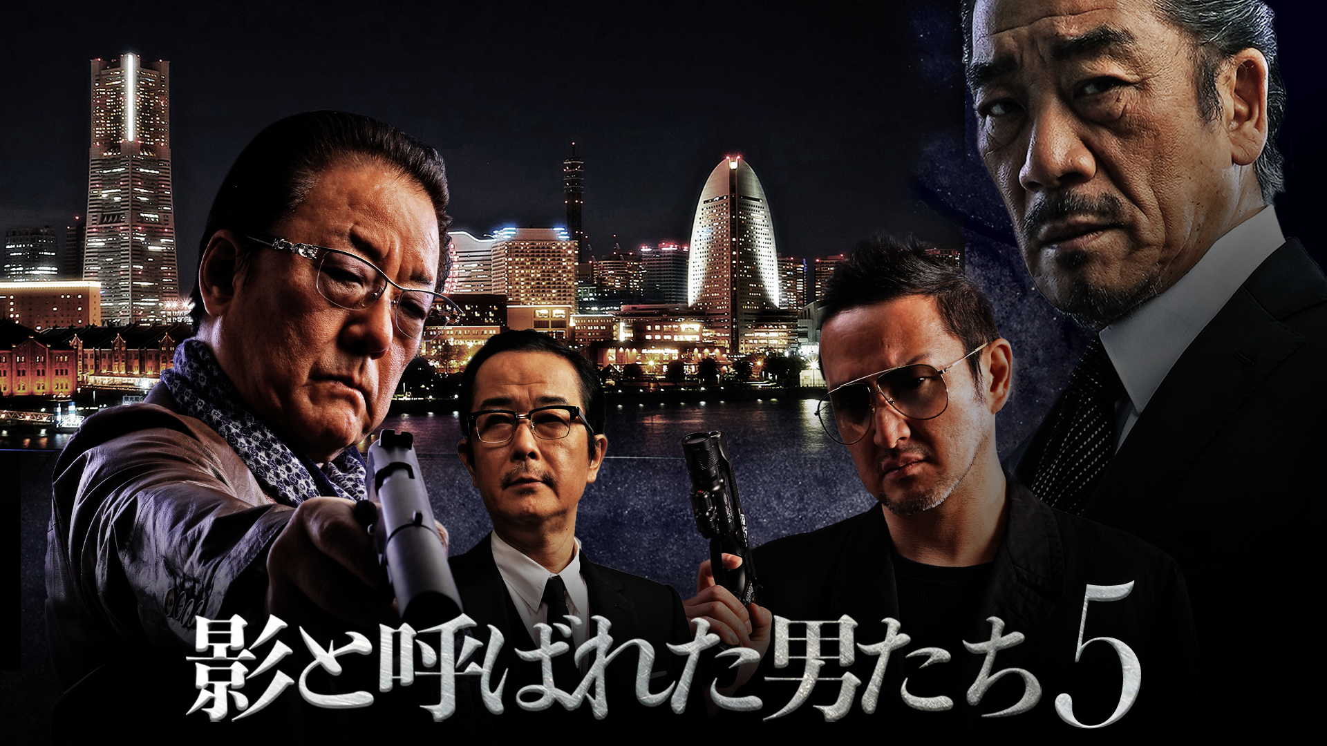 影と呼ばれた男たち５ - サムネイル