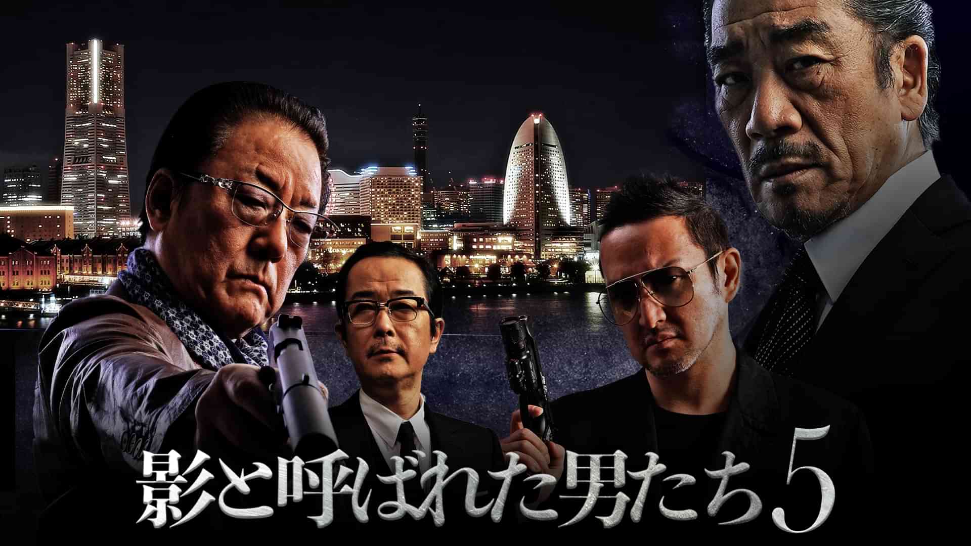 影と呼ばれた男たち５